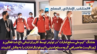 داغ شدن هشتگ #تیم_ملی_مسلح_امارات در لبنان
