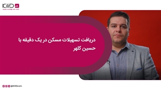 روشهای دریافت تسهیلات مسکن در یک دقیقه با حسین کلهر