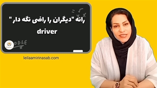 تحلیل رفتار وجه شخصیت کودک درون - روش تحلیل رفتار متقابل TA