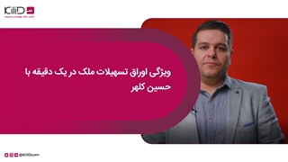ویژگیهای اوراق تسهیلات مسکن در یک دقیقه با حسین کلهر