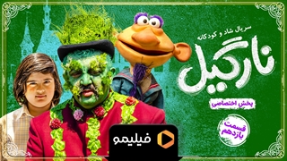 تیزر قسمت 11 نارگیل