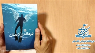 کتاب دردانه کرمان از نشر خط مقدم