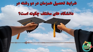 شرایط تحصیل همزمان در دو رشته در دانشگاه های مختلف چگونه است؟