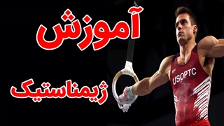 فیلم آموزش حرکات ژیمناستیک به صورت کامل