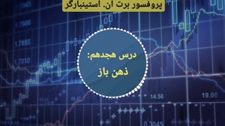 دوره مربی روانشناسی تریدر در 3 دقیقه - برت ان. استینبارگر