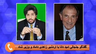 گفتگو جنجالی امید دانا با اردشیر زاهدی، شاه هم اگر زنده بود از سردار سلیمانی دفاع میکرد