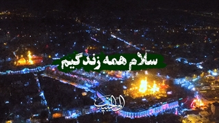 الی الحبیب سلام همه‌ زندگیم...