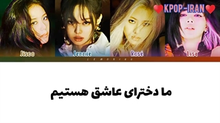 لیریک آهنگ Love sick Girls بلک پینک زیرنویس فارسی