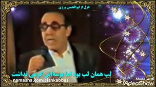 ایرج، ملک، آمد اما در نگاهش آن نوازشها نبود، بزرگداشت ابوالحسن ورزی