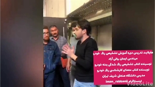 آموزش کارشناسی رنگ خودرو-مهندس ایمان ربانی آزاد