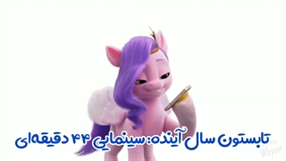 تاریخ اکران سریال پونی کوچولو نسل جدید/سینمایی پونی کوچولو نسل جدید ۲/اخبار پونی کوچولو نسل جدید