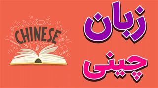 فیلم آموزش زبان چینی به صورت قدم به قدم