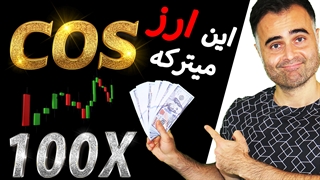 ارز دیجیتال جدید رایگان