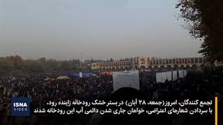 ادامه اعتراض کشاورزان و مردم اصفهان در زاینده‌رود