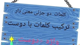 وازه اموزی.وازه به علاوه دوست.درس 8 فارسی پنجم