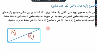 ریاضی هشتم، فصل سوم درس چهارم، زاویه های داخلی