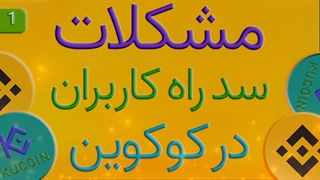 مشکلات سد راه کاربران در صرافی کوکوین