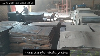 شرکت صنعت ورق الغدیر پارس