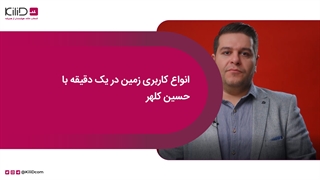 انواع کاربری زمین در یک دقیقه با حسین کلهر