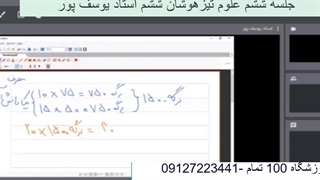 جلسه ششم علوم تیزهوشان ششم- آموزشگاه مجازی 100 تمام