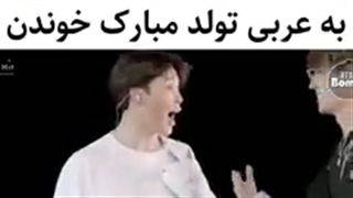 وقتی به عربی برای جیمین تولد مبارک خوندن @ــ@