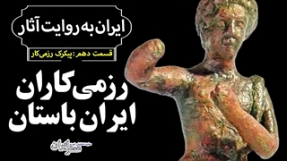 داستان پیکرک رزمیکار ایران باستان