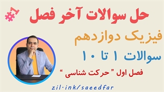 حل سوالات آخر فصل فیزیک دوازدهم : قسمت اول فصل اول  " حرکت شناسی "