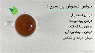 خواص دمنوش بن سرخ | عطارک