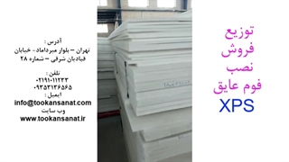 توزیع، فروش و نصب فوم عایق XPS در شرکت کیان صنعت توکان