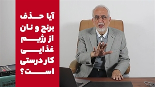 آیا حذف نان و برنج کار درستیه؟