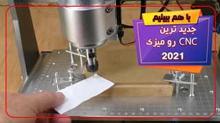 سی ان سی رو میزی
