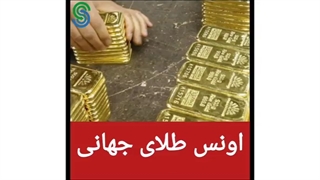 اونس طلای جهانی!