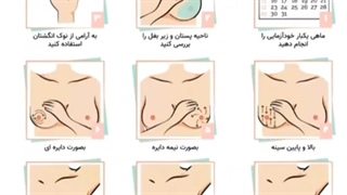 خودآزمایی پستان چگونه است؟