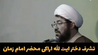 تشرف دختر آیت الله اراکی محضر امام زمان ارواحنافداه در طواف