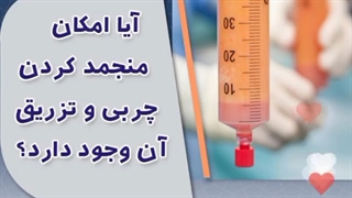آیا امکان منجمدکردن چربی و تزریق آن وجود دارد؟ .
