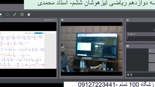 جلسه دوازدهم ریاضی تیزهوشان ششم- آموزشگاه 100 تمام