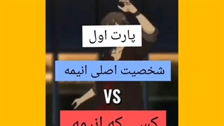 شخصیت اصلی انیمه vs کسی که انیمه رو دزدیده