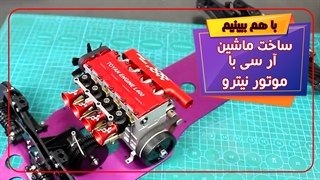 ساخت ماشین آر سی با موتور نیترو