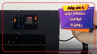 دستگاه تولید فیلامنت رو میزی
