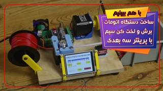ساخت یک پروژه کاربردی به کمک پرینتر سه بعدی