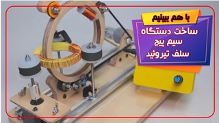 ساخت دستگاه سیم پیچ سلف تیروئید با پرینتر سه بعدی