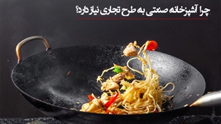 چرا آشپزخانه صنعتی به طرح تجاری نیاز دارد؟