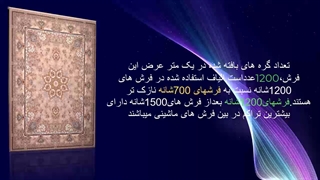 مشخصات فرش 1200شانه