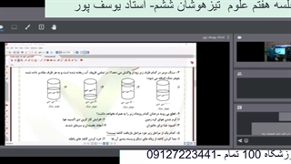 جلسه هفتم علوم  تیزهوشان ششم-آموزشگاه مجازی 100 تمام