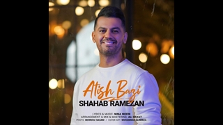 آهنگ شهاب رمضان به نام آتیش بازی