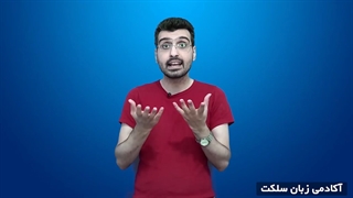 ویدئو معرفی دوره جامع زبانت رو بیست بگیر (پایه هفتم)