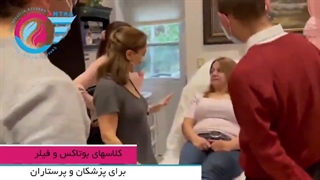 کلاس های بوتاکس و فیلر برای پزشکان و پرستاران
