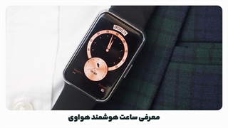 تاریخچه ساعت های هوشمند هواوی 2021 - 2015