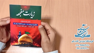 زیارت مفجعه -  زیارات 4 بانوی اهل بیت