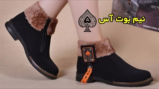 نیم بوت پرطرفدار آس